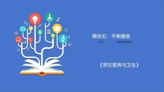 烹饪营养与卫生（中职）：平衡膳食PPT教学课件.pptx
