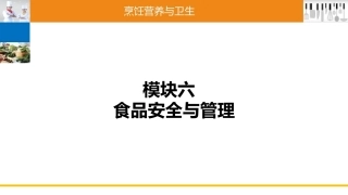 烹饪营养与卫生（中职）：食品安全与管理PPT教学课件.pptx