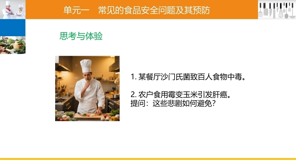 烹饪营养与卫生（中职）：食品安全与管理PPT教学课件.pptx_第2页