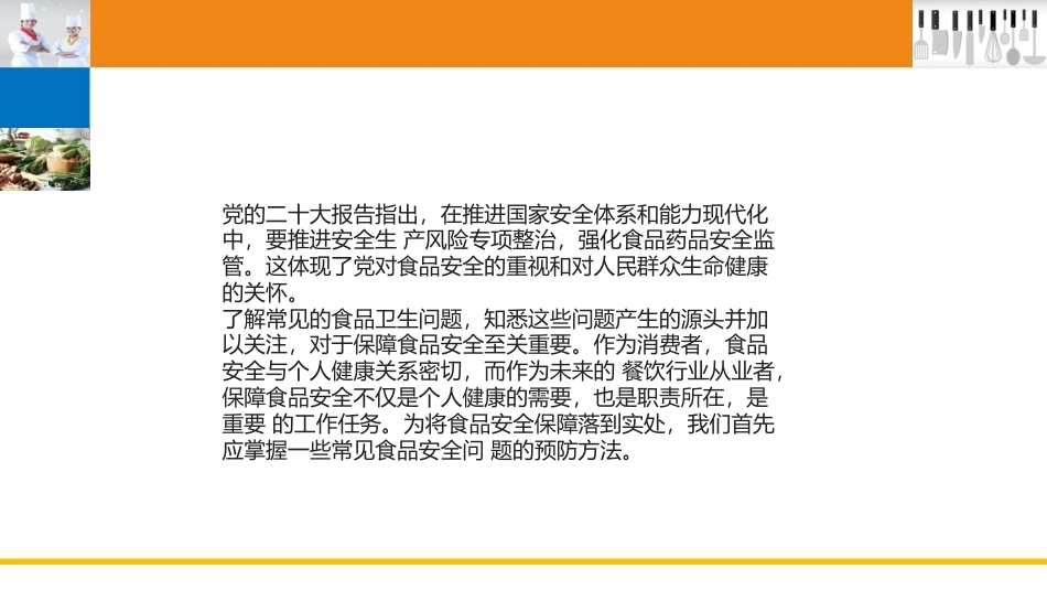 烹饪营养与卫生（中职）：食品安全与管理PPT教学课件.pptx_第3页
