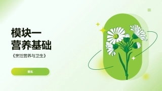 烹饪营养与卫生（中职）：营养基础PPT教学课件.pptx