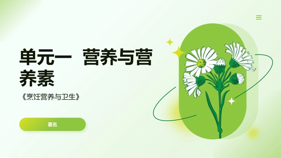 烹饪营养与卫生（中职）：营养基础PPT教学课件.pptx_第2页