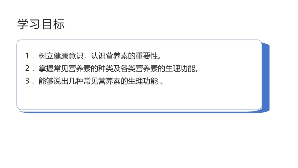 烹饪营养与卫生（中职）：营养素的种类与功能PPT教学课件.pptx_第2页