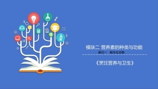 烹饪营养与卫生（中职）：营养素的种类与功能PPT教学课件.pptx