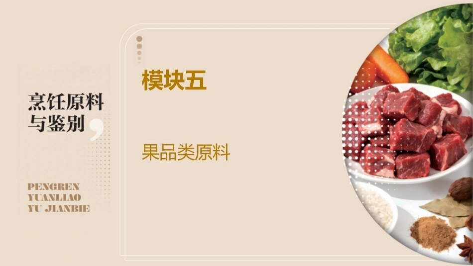 烹饪原料与鉴别（中高职一体化）：果品类原料PPT教学课件.pptx_第1页