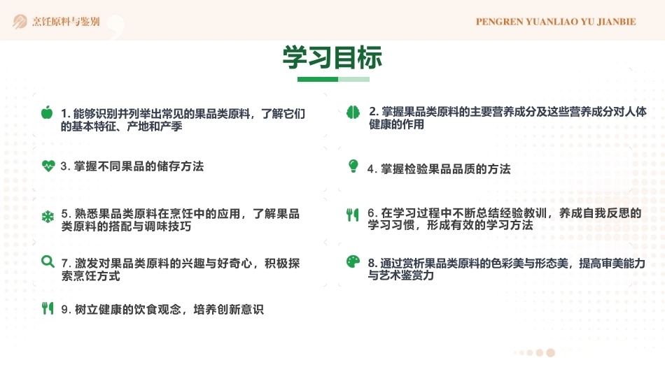 烹饪原料与鉴别（中高职一体化）：果品类原料PPT教学课件.pptx_第2页