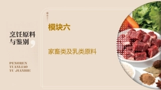 烹饪原料与鉴别（中高职一体化）：家畜类及乳类原料PPT教学课件.pptx