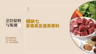 烹饪原料与鉴别（中高职一体化）：家禽类及蛋类原料PPT教学课件.pptx