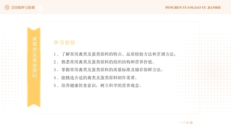 烹饪原料与鉴别（中高职一体化）：家禽类及蛋类原料PPT教学课件.pptx_第2页