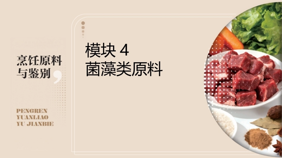 烹饪原料与鉴别（中高职一体化）：菌藻类原料PPT教学课件.pptx_第1页