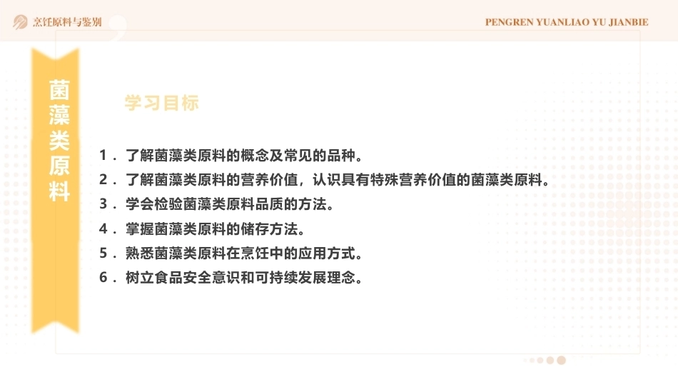 烹饪原料与鉴别（中高职一体化）：菌藻类原料PPT教学课件.pptx_第2页