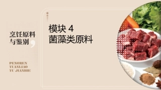 烹饪原料与鉴别（中高职一体化）：菌藻类原料PPT教学课件.pptx