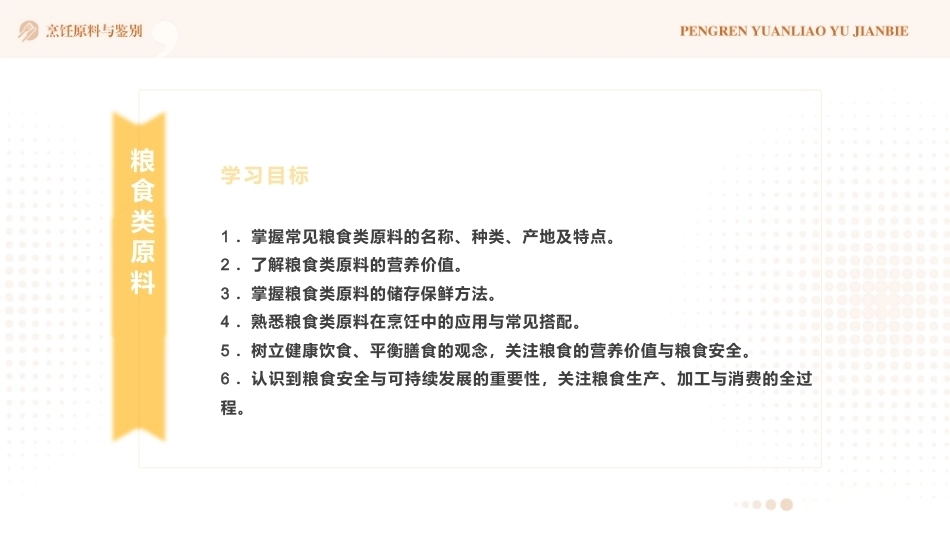烹饪原料与鉴别（中高职一体化）：粮食类原料PPT教学课件.pptx_第2页