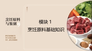 烹饪原料与鉴别（中高职一体化）：烹饪原料基础知识PPT教学课件.pptx