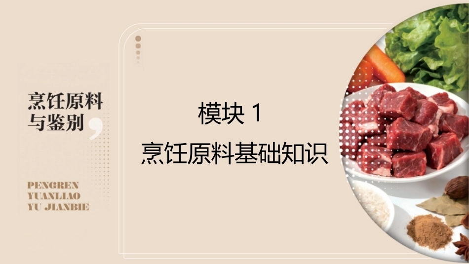 烹饪原料与鉴别（中高职一体化）：烹饪原料基础知识PPT教学课件.pptx_第1页