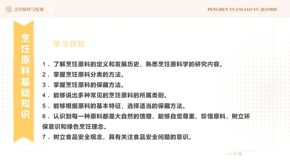 烹饪原料与鉴别（中高职一体化）：烹饪原料基础知识PPT教学课件.pptx_第2页