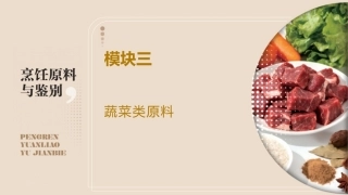 烹饪原料与鉴别（中高职一体化）：蔬菜类原料PPT教学课件.pptx