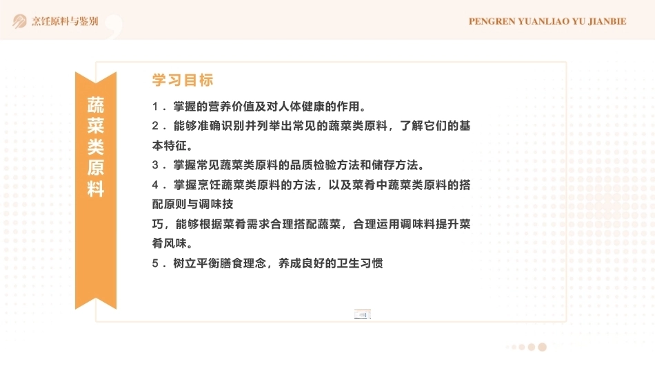 烹饪原料与鉴别（中高职一体化）：蔬菜类原料PPT教学课件.pptx_第2页