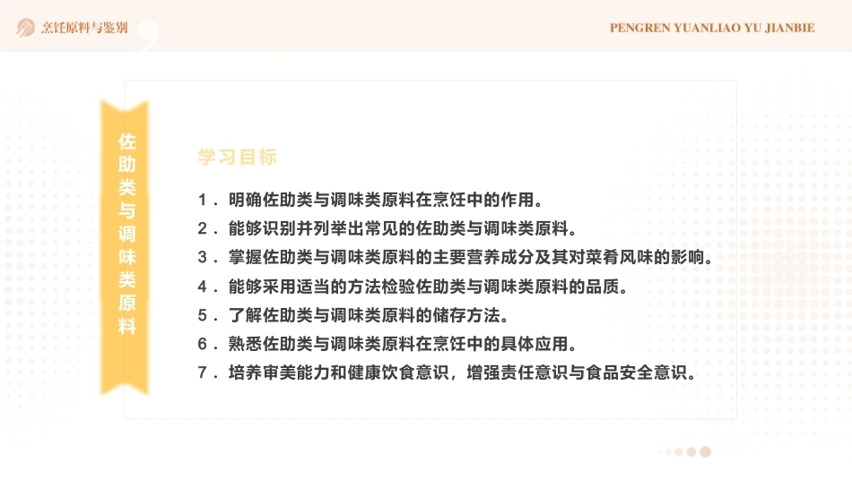 烹饪原料与鉴别（中高职一体化）：佐助类与调味类原料PPT教学课件.pptx_第2页