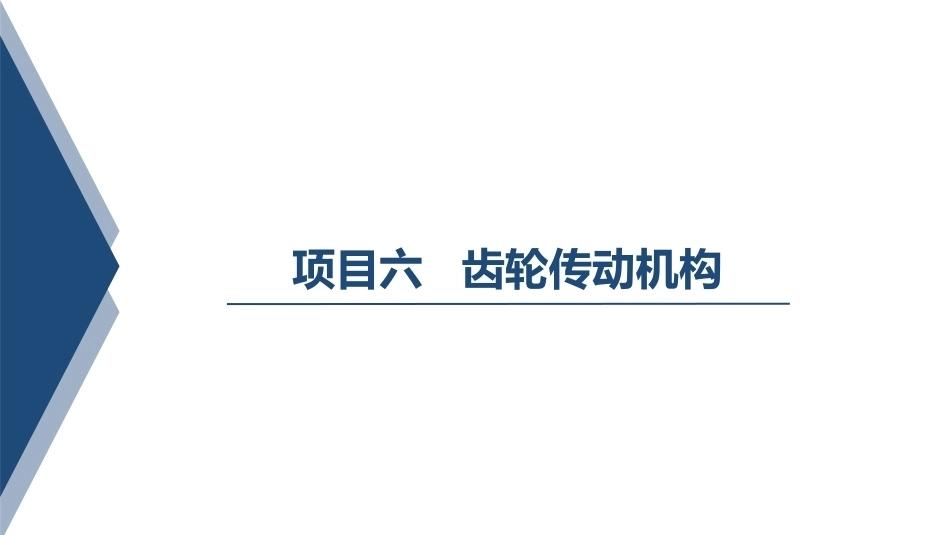 汽车变速器构造与维修：齿轮传动机构PPT教学课件.pptx_第1页