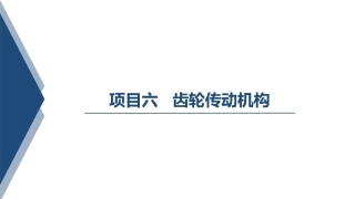 汽车变速器构造与维修：齿轮传动机构PPT教学课件.pptx