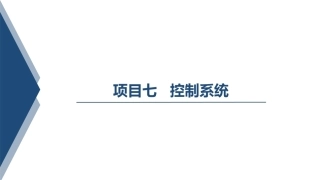 汽车变速器构造与维修：控制系统PPT教学课件.pptx