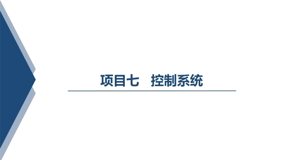汽车变速器构造与维修：控制系统PPT教学课件.pptx_第1页