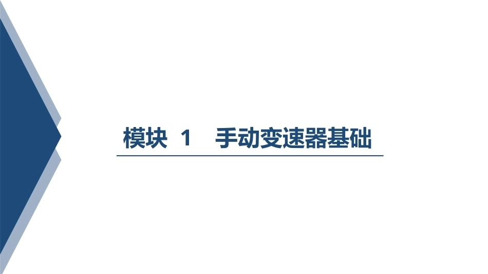 汽车变速器构造与维修：手动变速器基础PPT教学课件.pptx_第1页