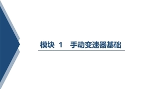 汽车变速器构造与维修：手动变速器基础PPT教学课件.pptx