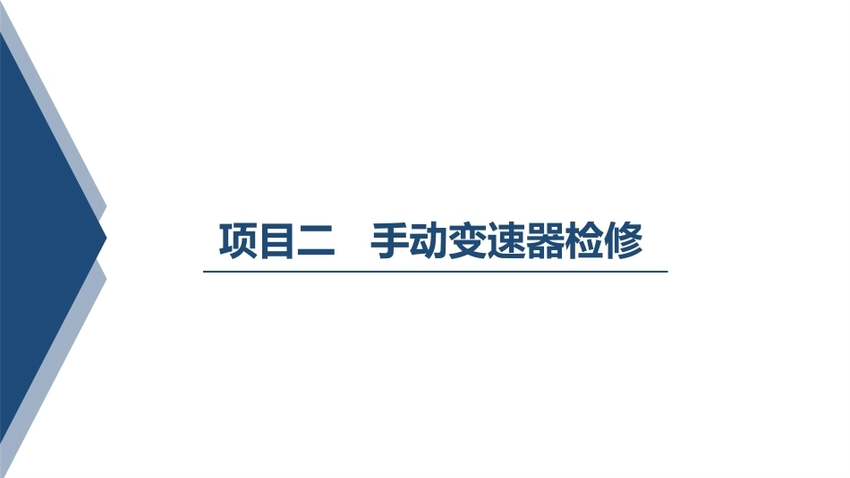 汽车变速器构造与维修：手动变速器检修PPT教学课件.pptx_第1页