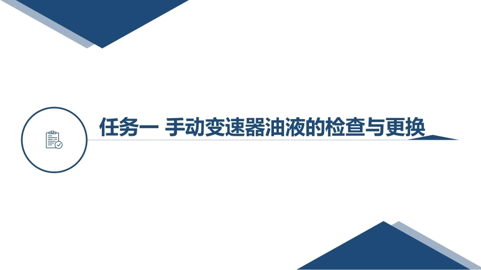 汽车变速器构造与维修：手动变速器检修PPT教学课件.pptx_第3页