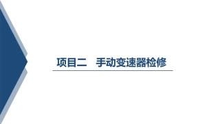 汽车变速器构造与维修：手动变速器检修PPT教学课件.pptx