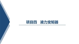 汽车变速器构造与维修：液力变矩器PPT教学课件.pptx