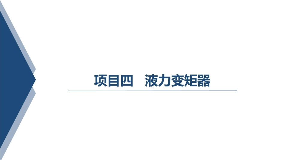 汽车变速器构造与维修：液力变矩器PPT教学课件.pptx_第1页
