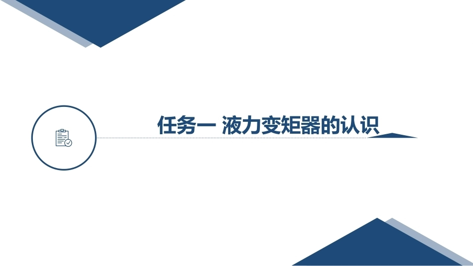 汽车变速器构造与维修：液力变矩器PPT教学课件.pptx_第3页