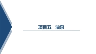 汽车变速器构造与维修：油泵PPT教学课件.pptx