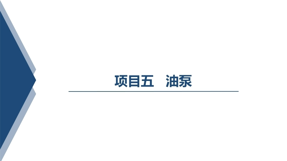 汽车变速器构造与维修：油泵PPT教学课件.pptx_第1页