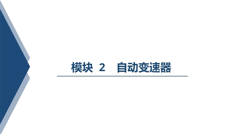 汽车变速器构造与维修：自动变速器PPT教学课件.pptx_第1页