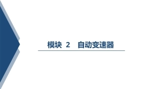 汽车变速器构造与维修：自动变速器PPT教学课件.pptx