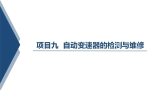 汽车变速器构造与维修：自动变速器的检测与维修PPT教学课件.pptx