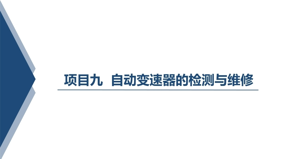 汽车变速器构造与维修：自动变速器的检测与维修PPT教学课件.pptx_第1页