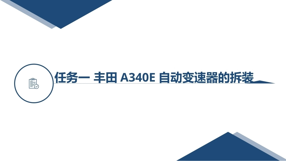 汽车变速器构造与维修：自动变速器的检测与维修PPT教学课件.pptx_第3页