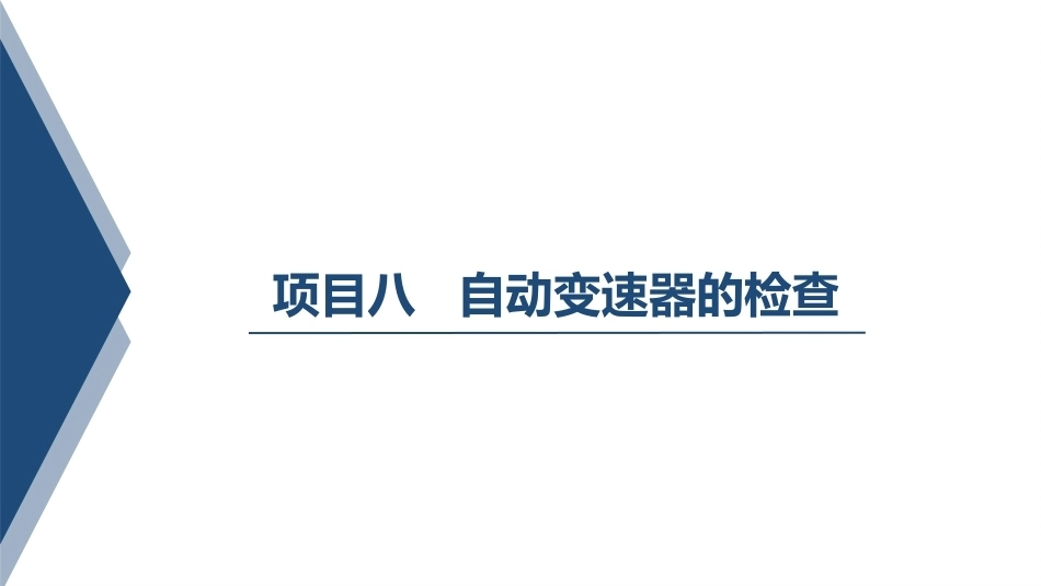 汽车变速器构造与维修：自动变速器的检查PPT教学课件.pptx_第1页