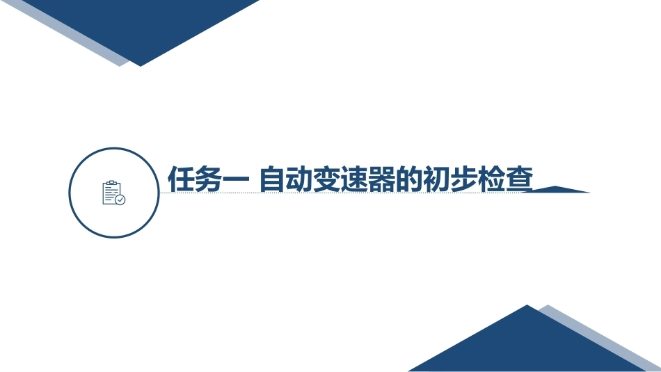 汽车变速器构造与维修：自动变速器的检查PPT教学课件.pptx_第3页