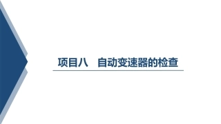 汽车变速器构造与维修：自动变速器的检查PPT教学课件.pptx