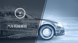 汽车机械基础：汽车常用机械传动PPT教学课件.pptx