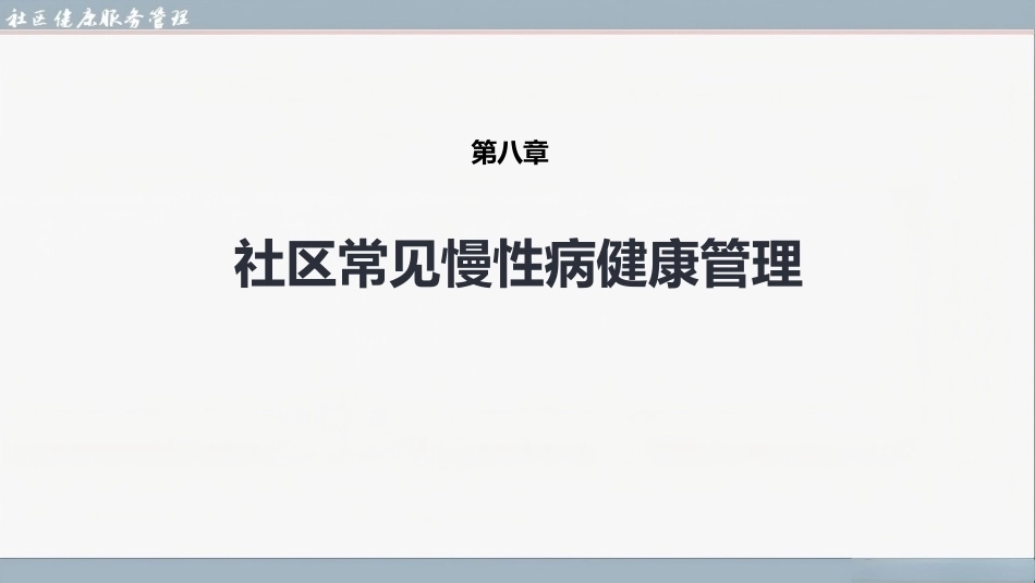 社区健康服务与管理：社区常见慢性病健康管理PPT教学课件.pptx_第1页