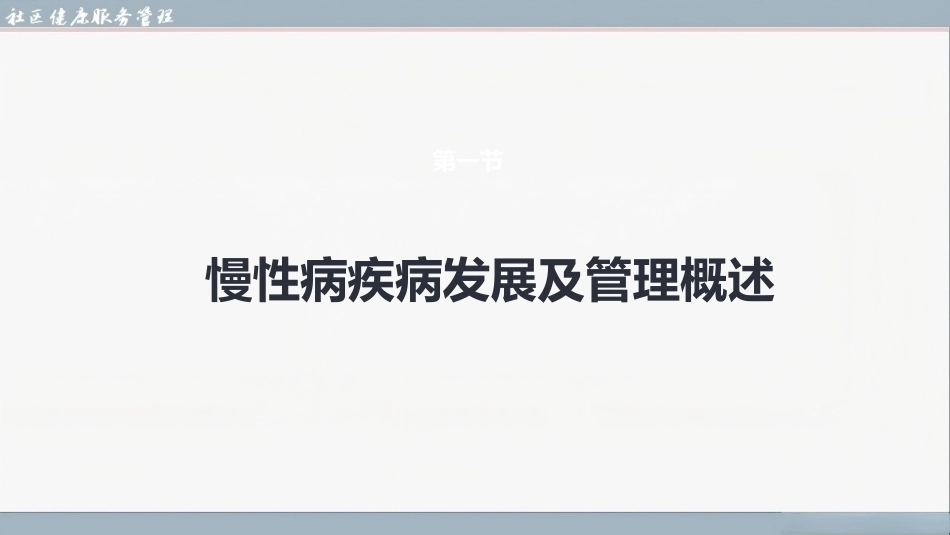 社区健康服务与管理：社区常见慢性病健康管理PPT教学课件.pptx_第3页