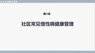社区健康服务与管理：社区常见慢性病健康管理PPT教学课件.pptx