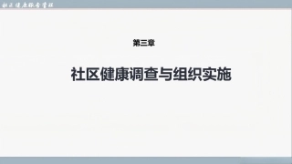 社区健康服务与管理：社区健康调查与组织实施PPT教学课件.pptx